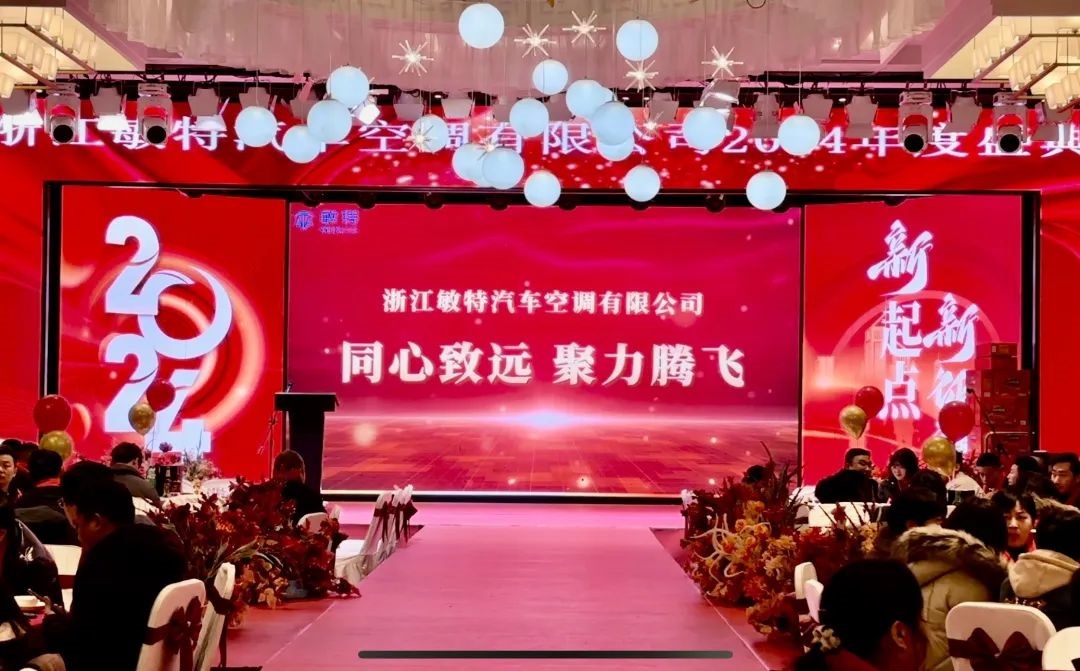 同心致遠·聚力騰飛|敏特2023年度盛典